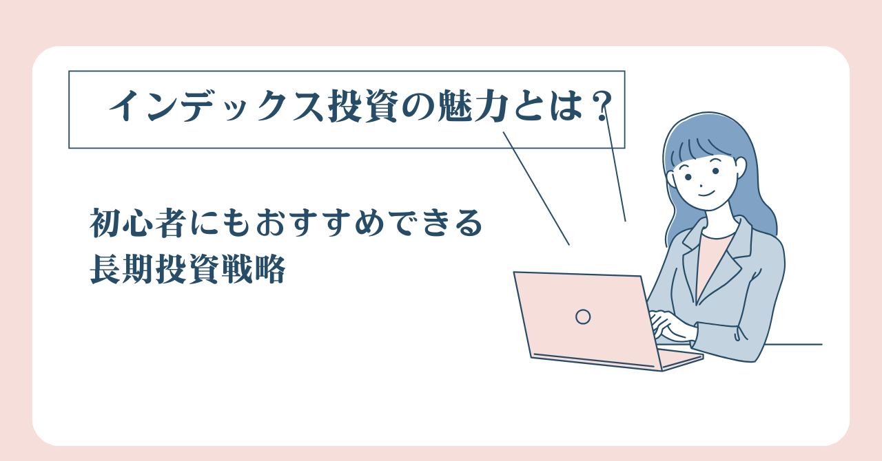 インデックス投資の魅力とは？初心者にもおすすめできる長期投資戦略 | まるめもブログ